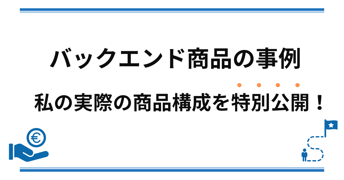 バックエンド商品の事例〜実際の商品構成を公開〜