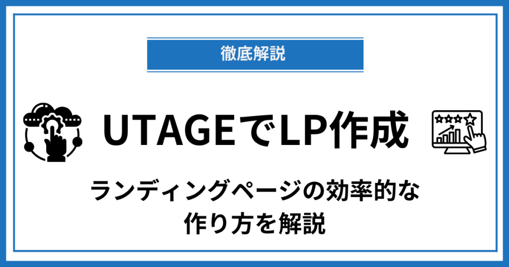 【UTAGEでLP作成】ランディングページの効率的な作り方を解説