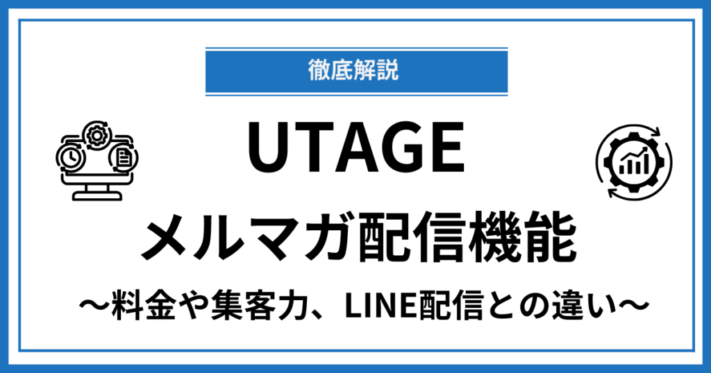 UTAGEメルマガ配信徹底解説！料金や集客力は？LINE配信とはどう違うの？