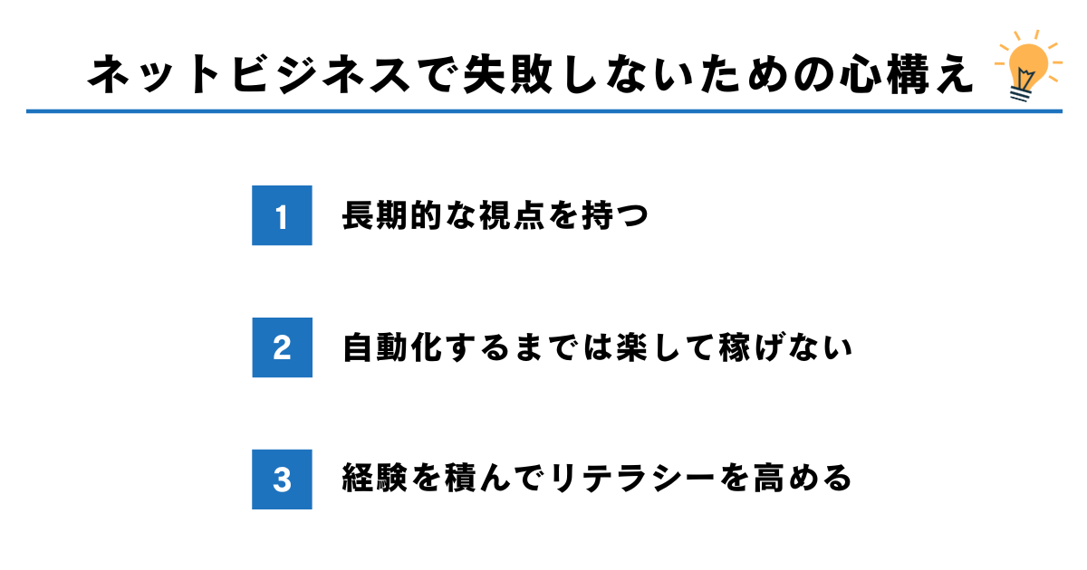 ネットビジネスで失敗しないための心構え