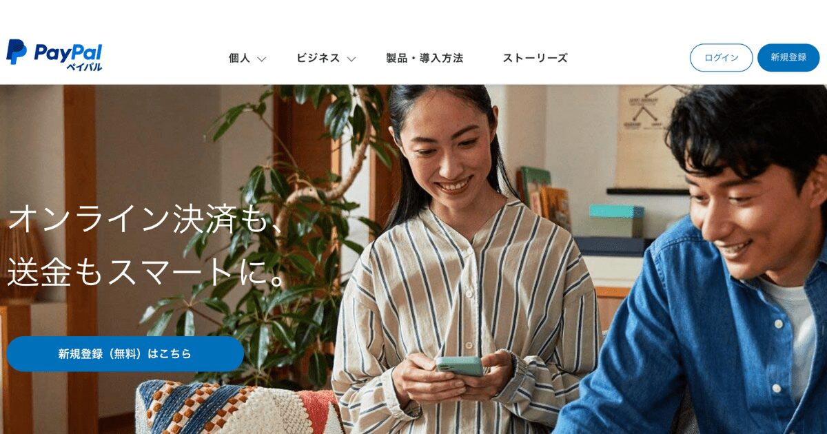 コンテンツ販売でおすすめの決済代行サービス① Paypal