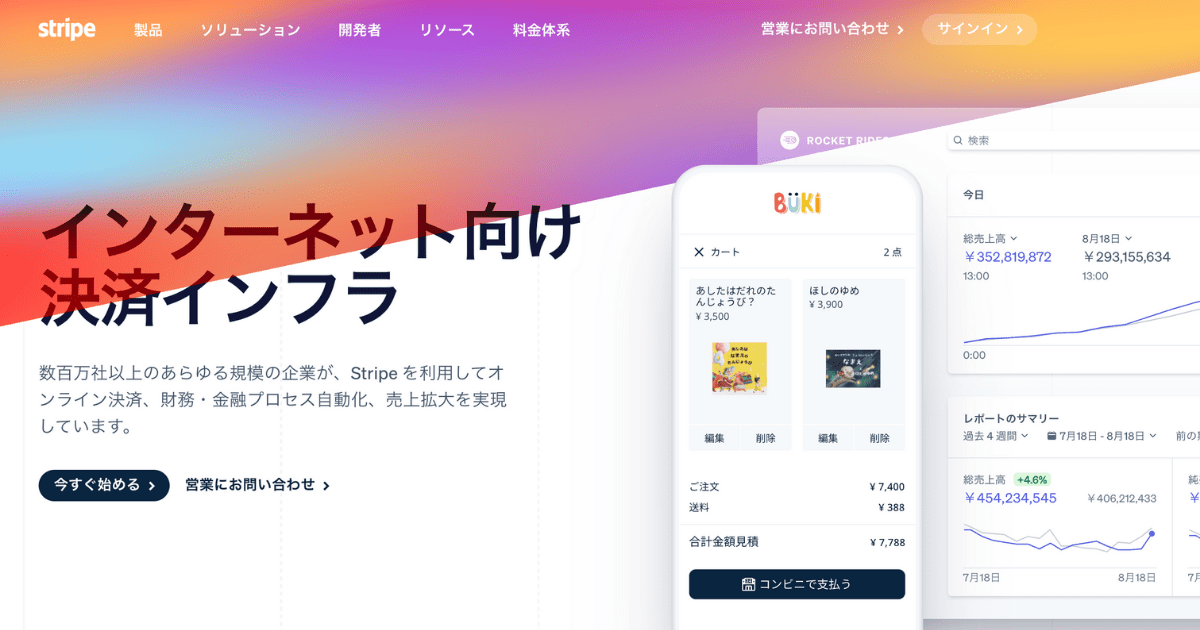 コンテンツ販売でおすすめの決済代行サービス② Stripe