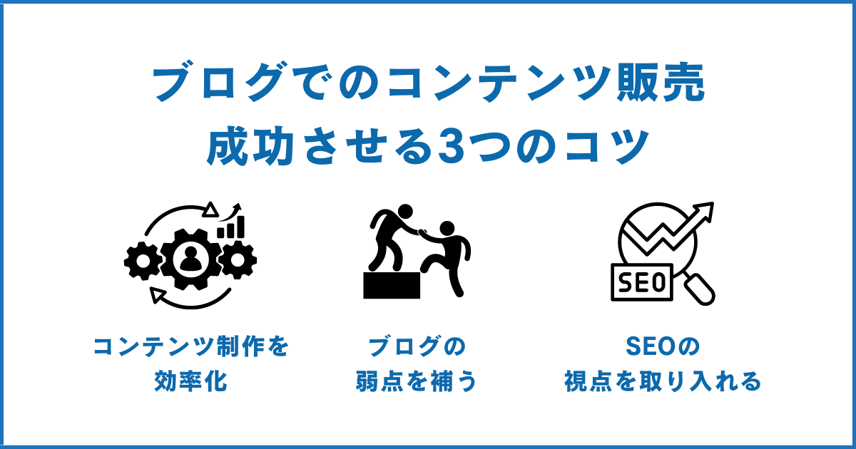 ブログでのコンテンツ販売を成功させる3つのポイント