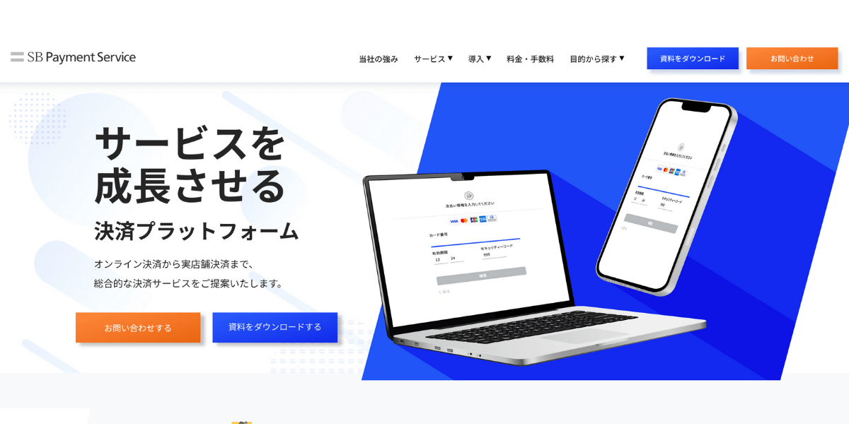 コンテンツ販売でおすすめの決済代行サービス③ SBペイメントサービス