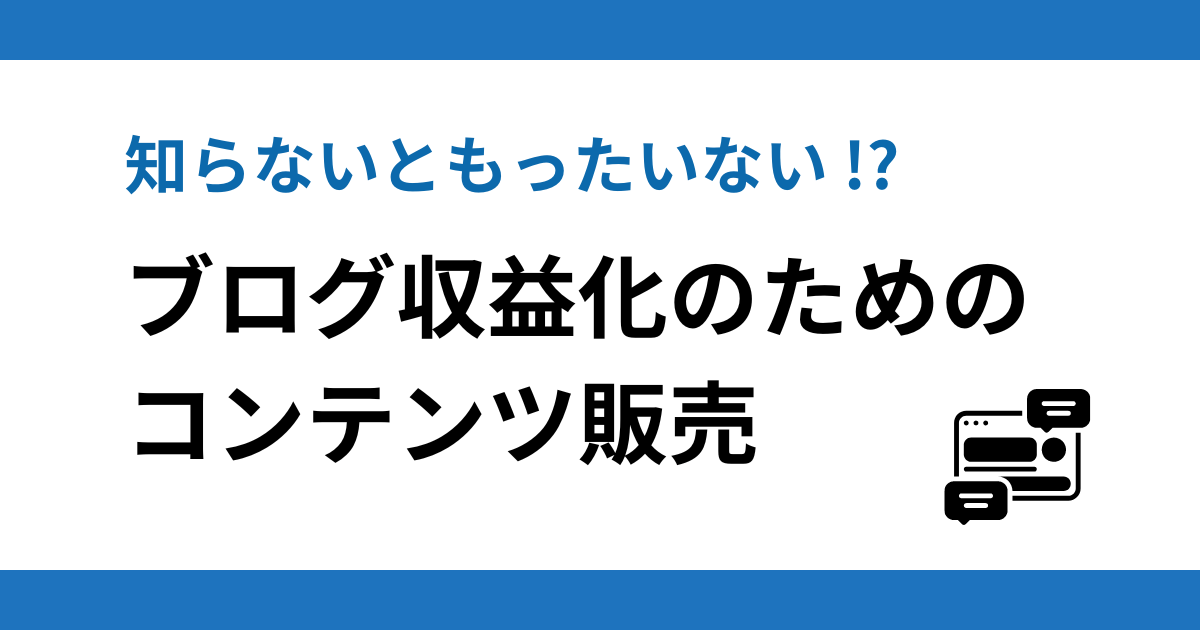 知らないと損する!? ブログ収益化のためのコンテンツ販売