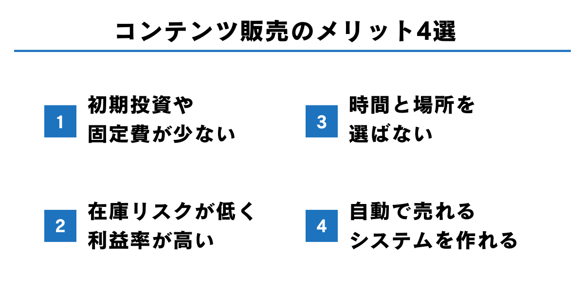 メリット4選！コンテンツ販売の作り方を学ぶべき理由