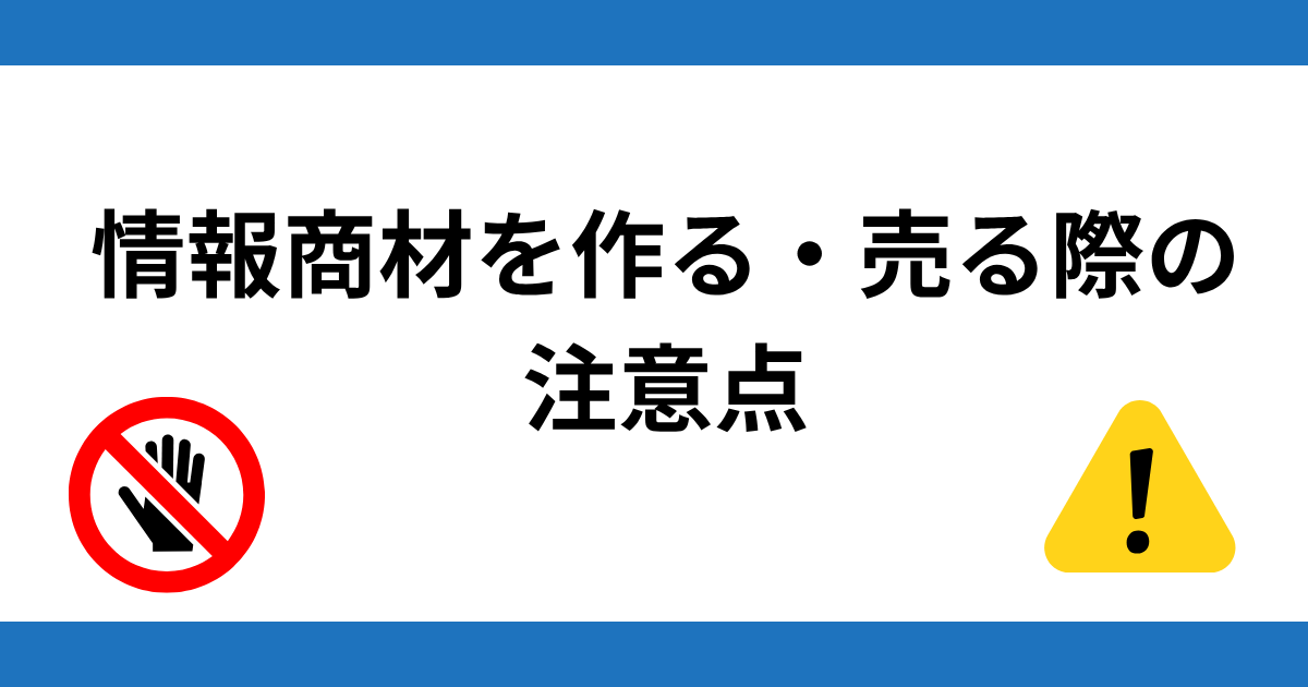 情報商材を作る・売る際の注意点