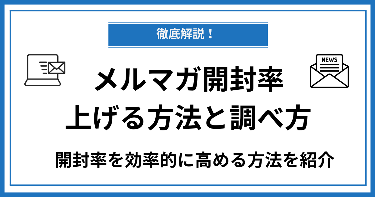 【徹底解説】メルマガ開封率の上げる方法とその調べ方を解説