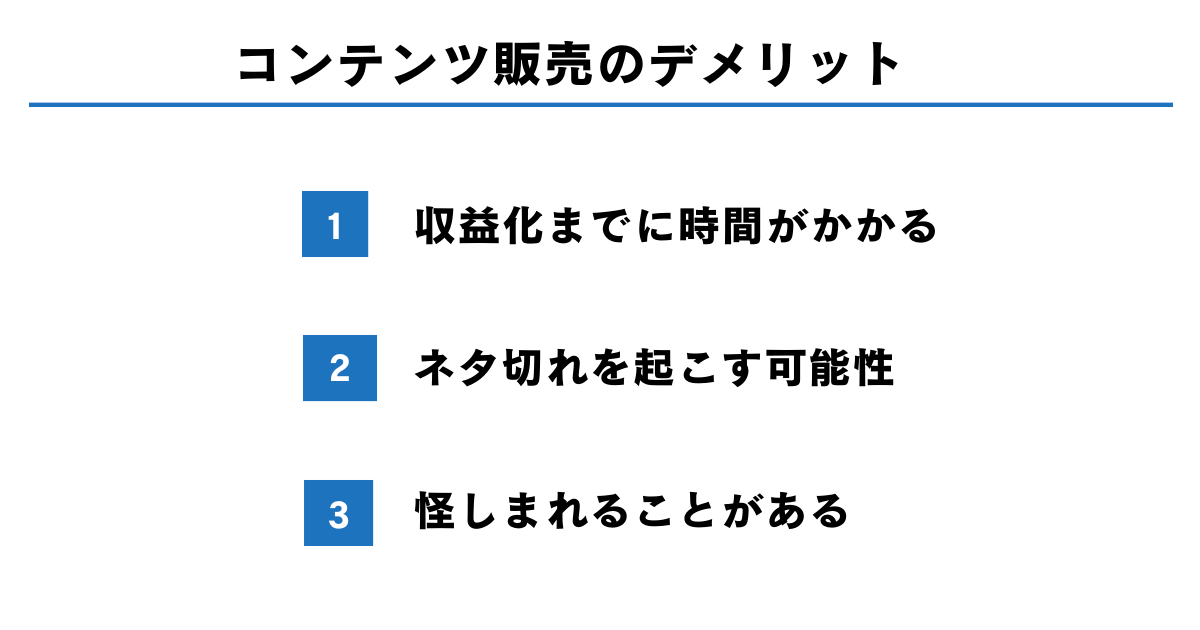 デメリットと解消法 コンテンツ販売はやめておいた方がいい？