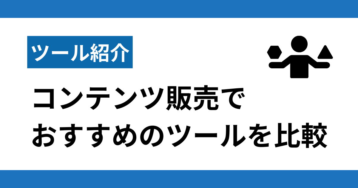 ツール紹介 コンテンツ販売の自動化でおすすめのツールを比較