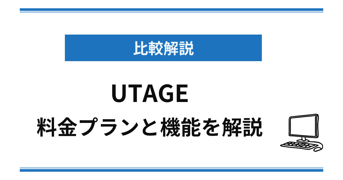 【比較解説】UTAGEの料金プランと機能