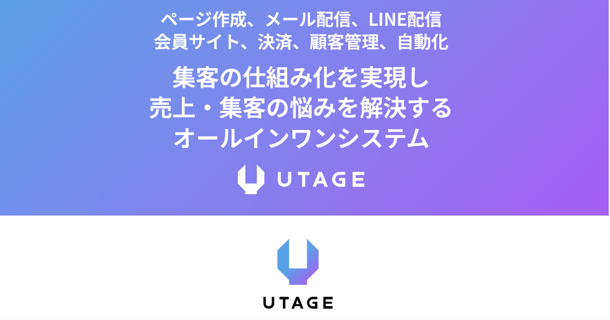 コンテンツ販売の自動化でおすすめのツール① UTAGE