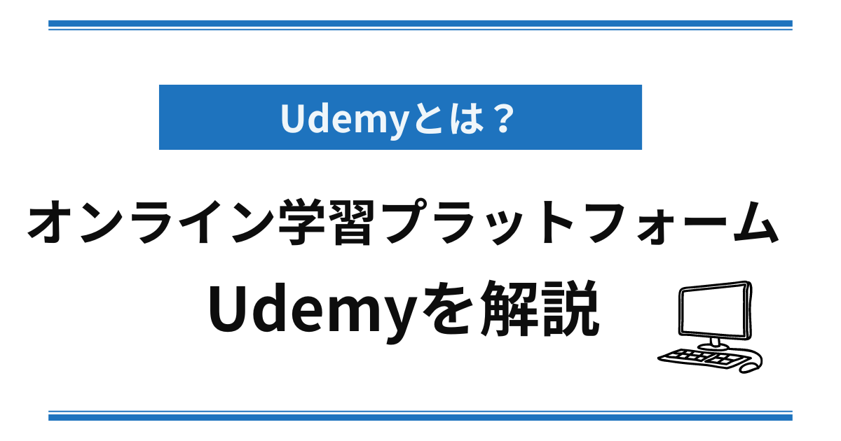 Udemyとは？集客・教育・販売が行える動画プラットフォーム