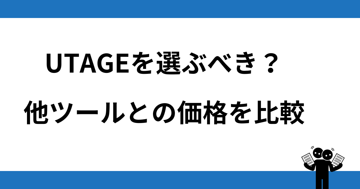 UTAGEを選ぶべき？他のツールとの価格を比較