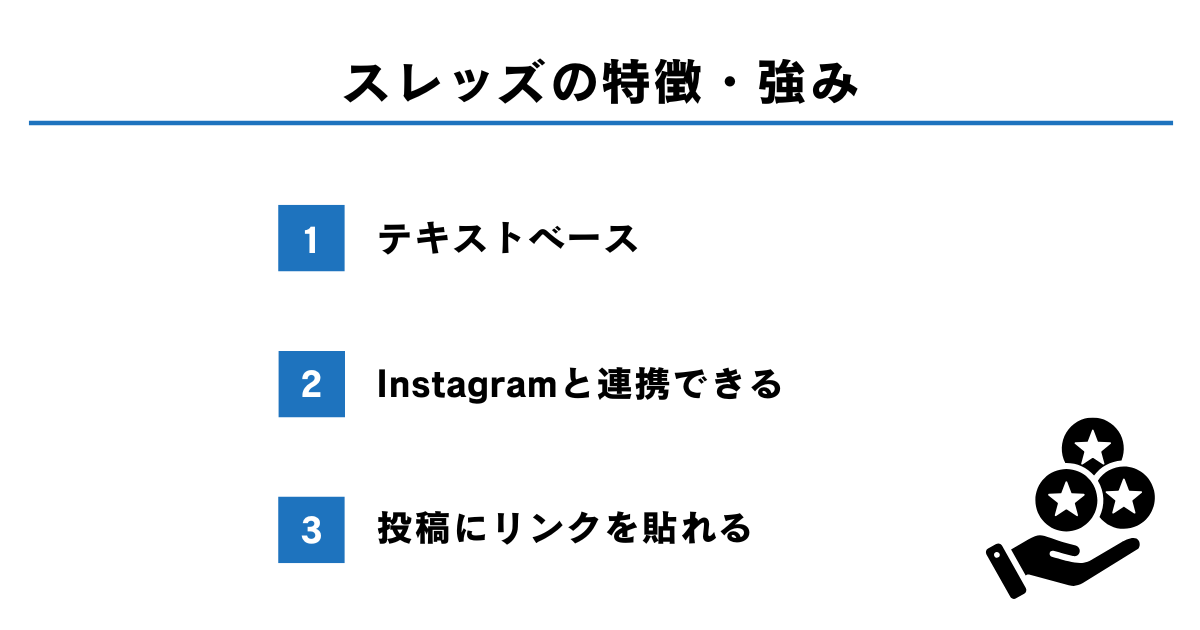 スレッズとは？特徴・強みを解説