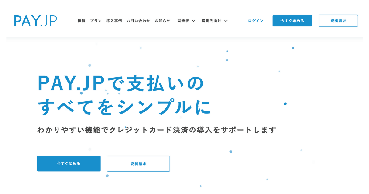 コンテンツ販売でおすすめの決済代行サービス⑧ PAY.JP