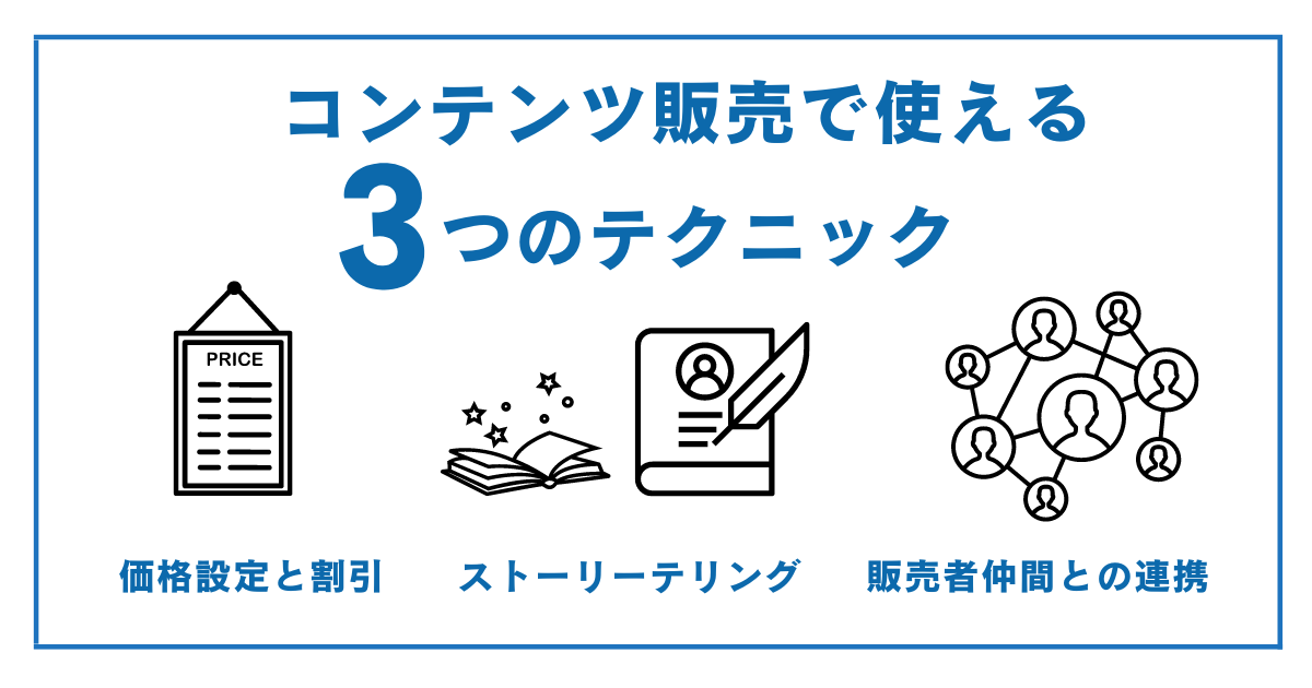 【3つのテクニック】 ワンランク上の情報商材の売り方を目指す