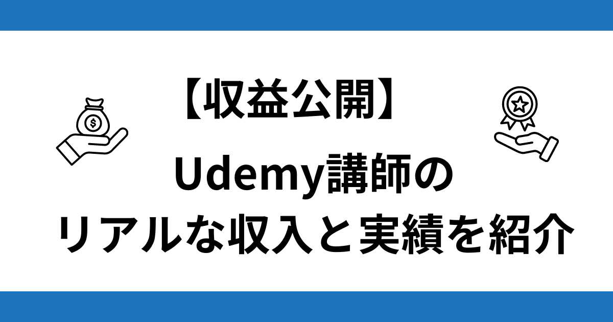 【収益公開】Udemy講師のリアルな収入と実績