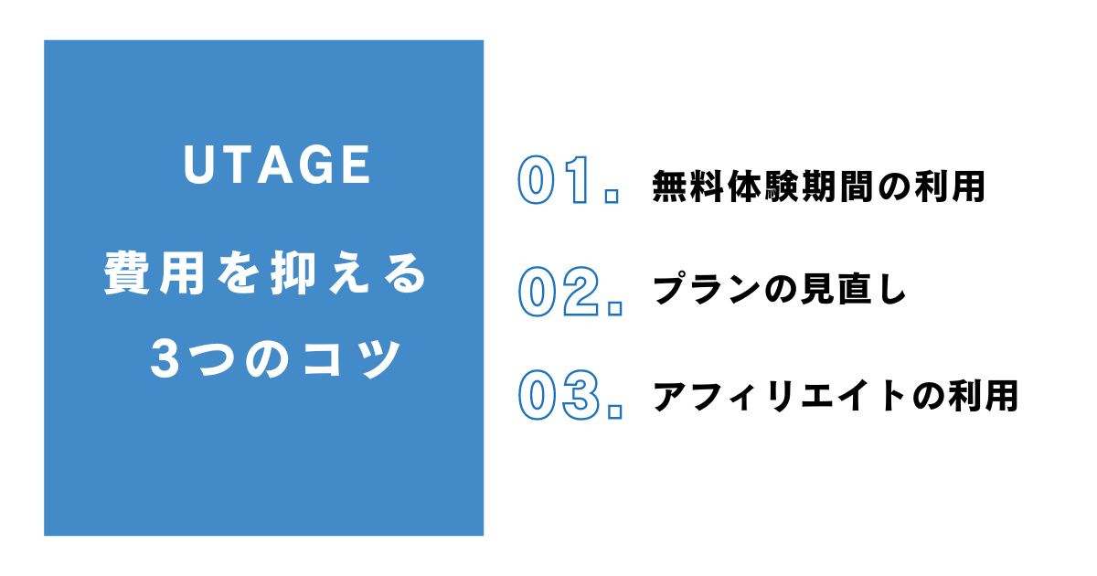 安く済ませるコツ UTAGEにかかる費用を抑える方法