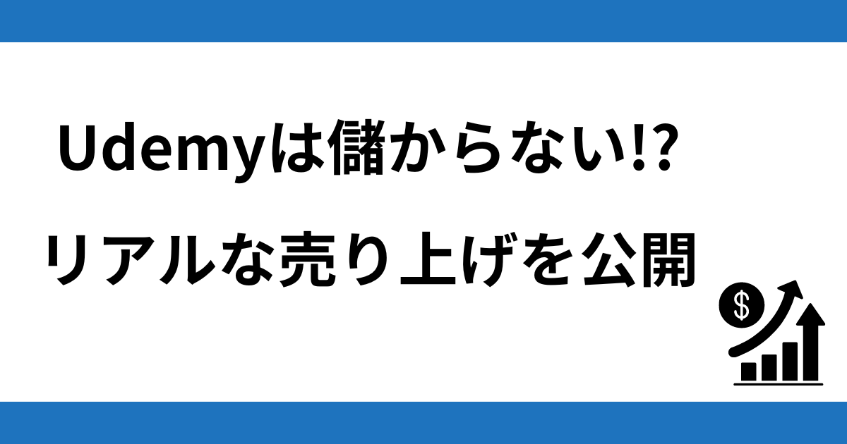 Udemyは儲からない!? リアルな売り上げを公開