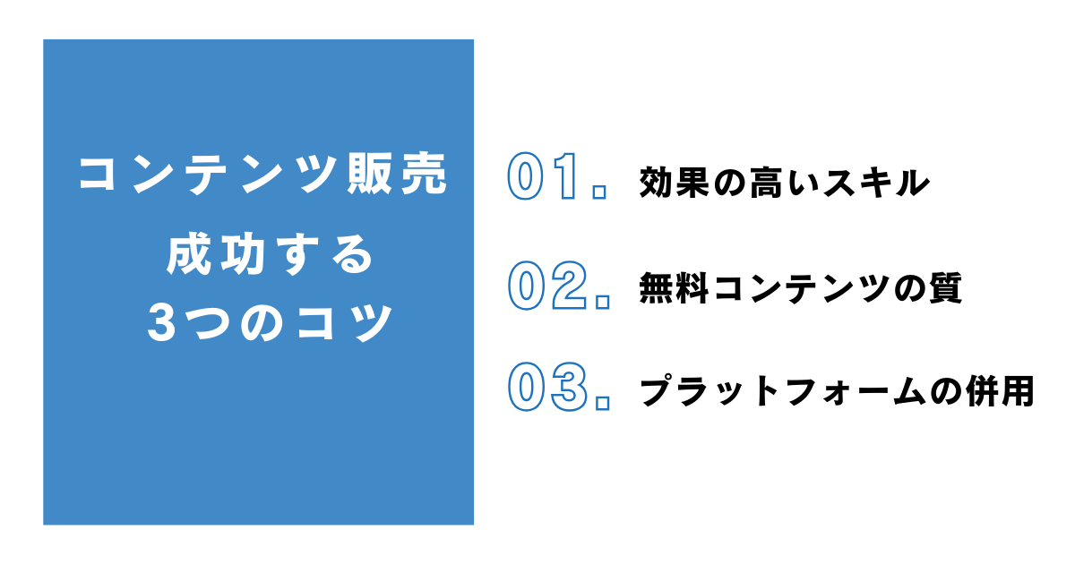 3つのコツを伝授 コンテンツ販売のやり方で成功するには？