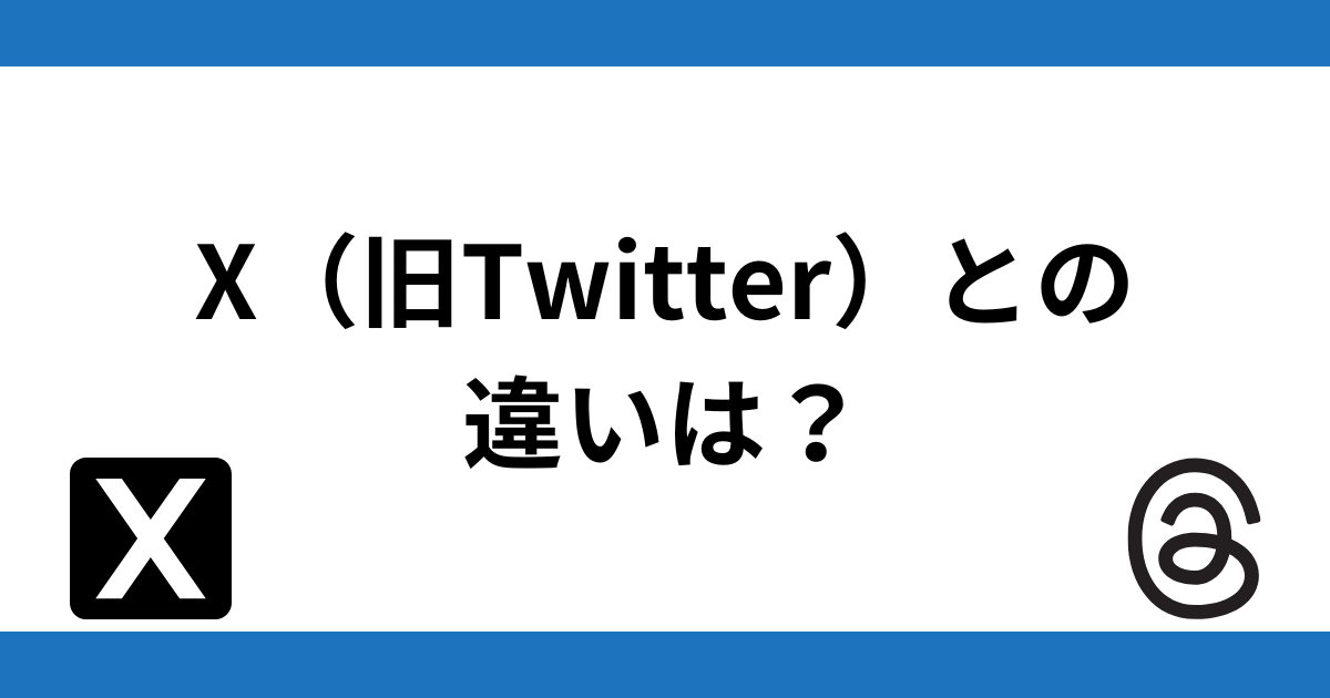 X（旧Twitter）との違い
