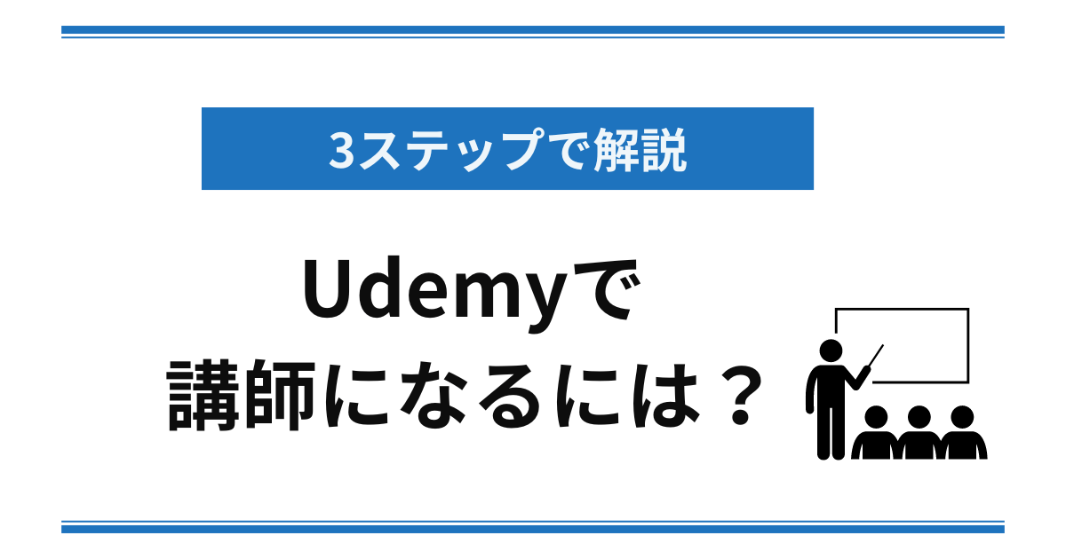 3ステップで解説 Udemyで講師になるには？