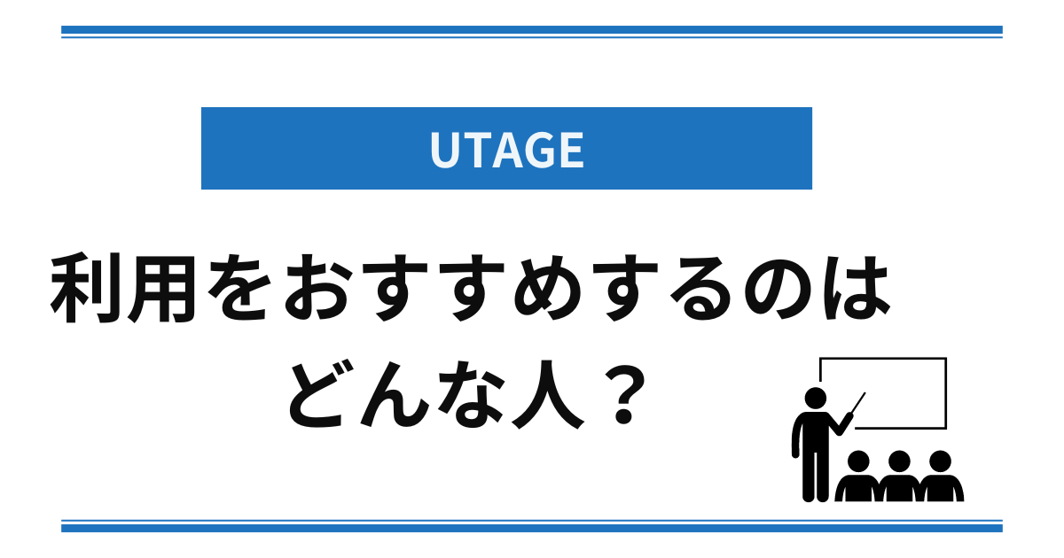 UTAGEの利用がおすすめな人とは？