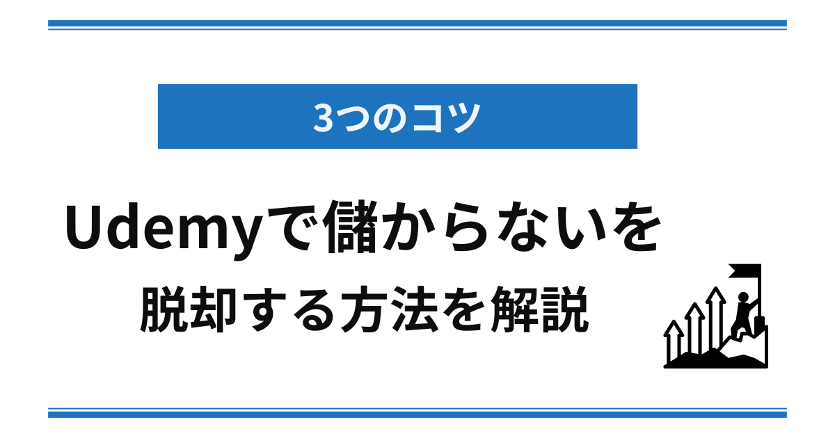 「Udemyで儲からない」を脱却する3つのコツを解説