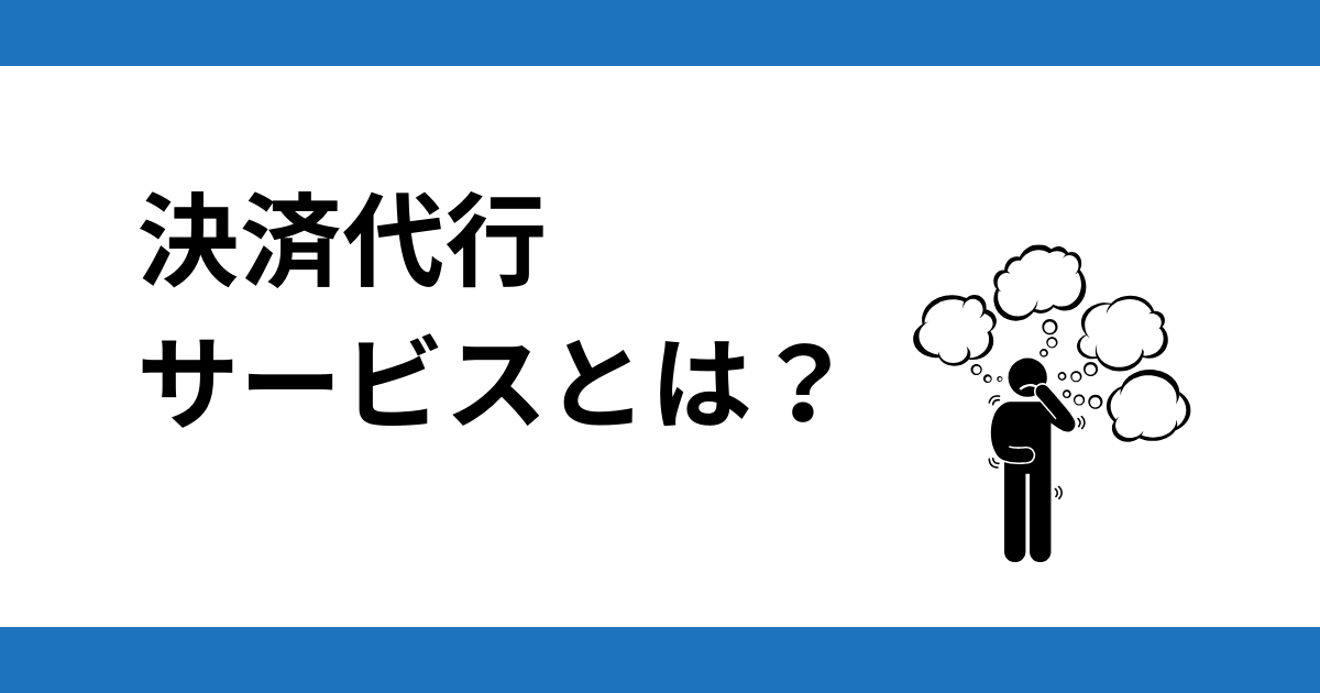 そもそも決済代行サービスとは何か？