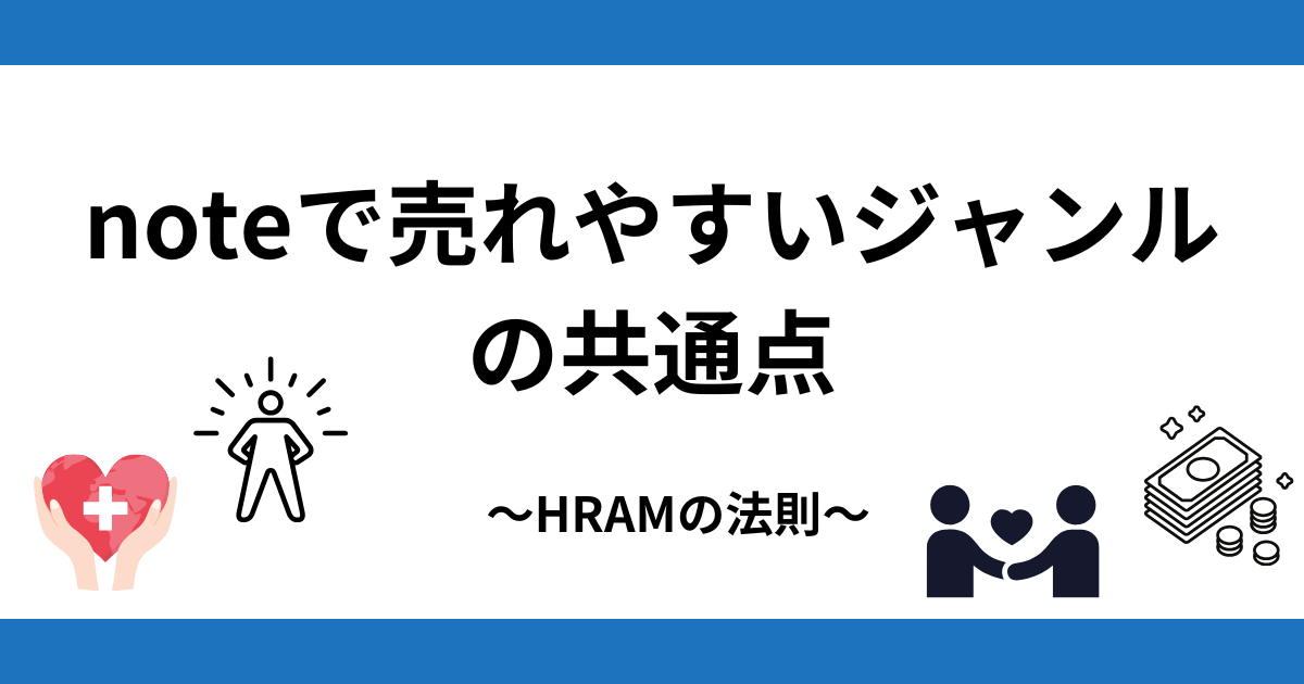 noteで売れるジャンルの共通点とは?