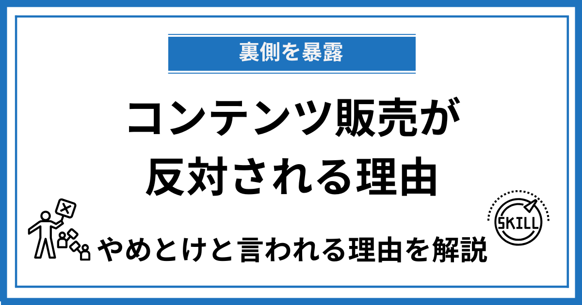 【裏側を暴露】コンテンツ販売はやめとけと言われる理由と稼げない本当の原因を解説