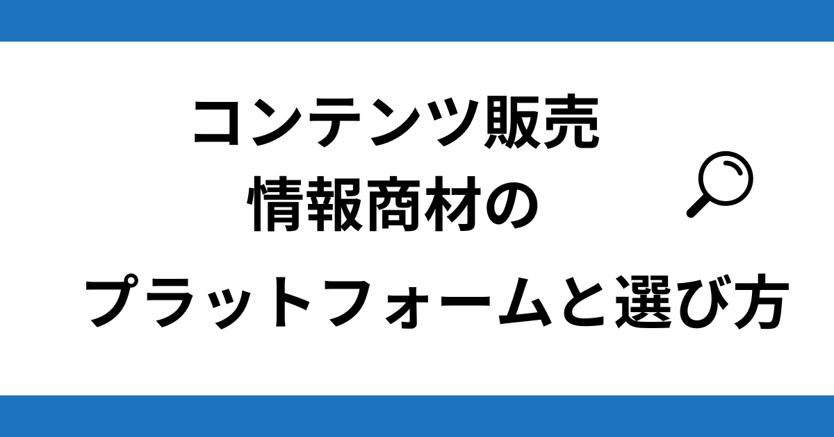 コンテンツ販売(情報商材)を売る場所の候補と選び方