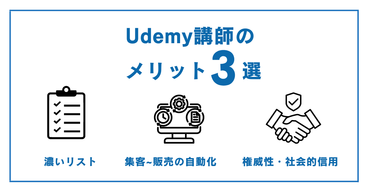 Udemy講師を始めるべき！大きすぎるメリット3選