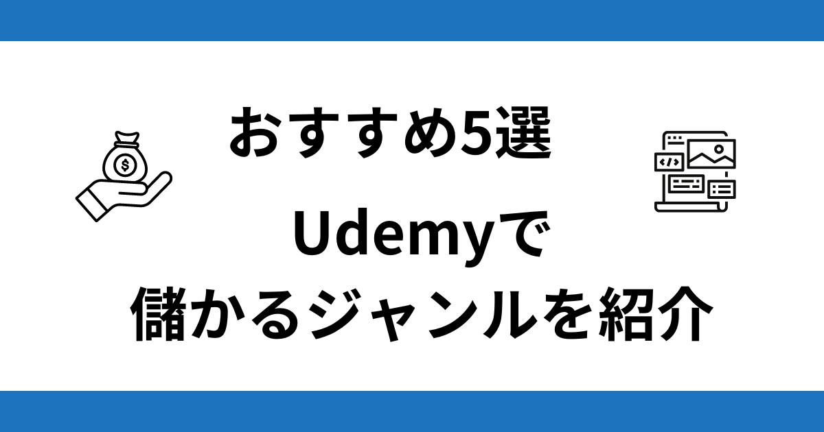 【おすすめ5選】 Udemyで儲かるジャンルを紹介