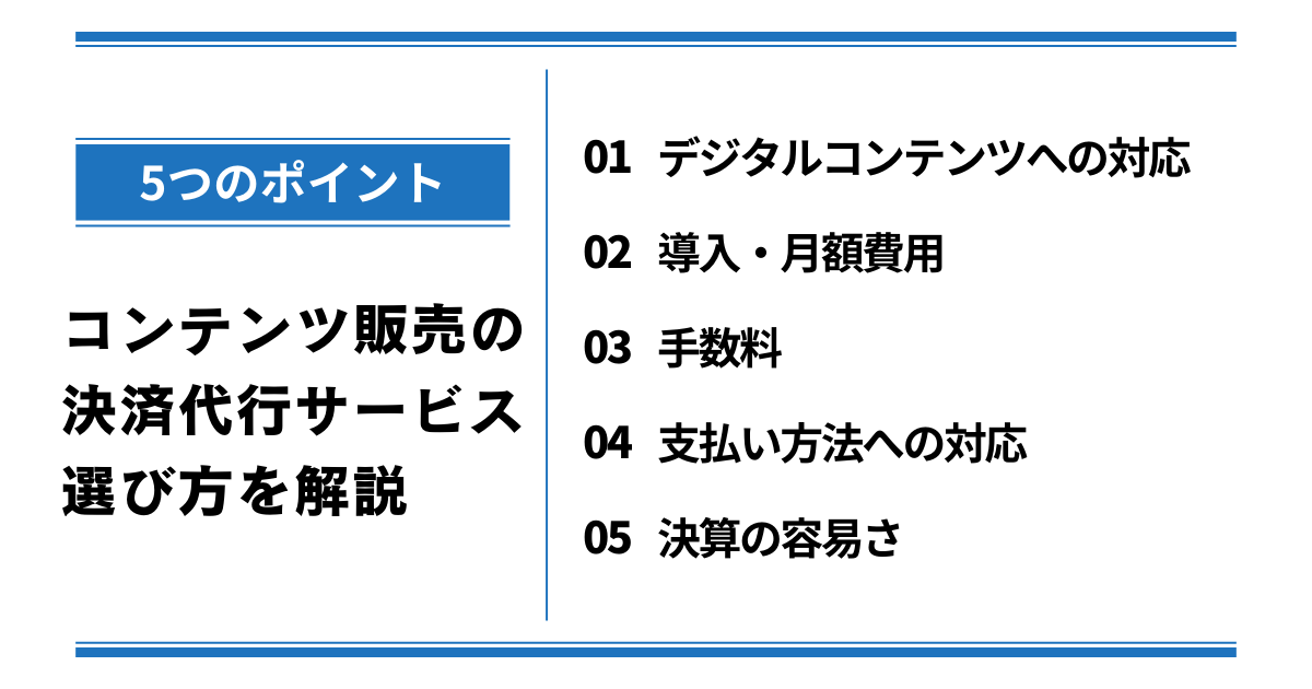 選び方 コンテンツ販売の決済代行サービスを選ぶ5つのポイント