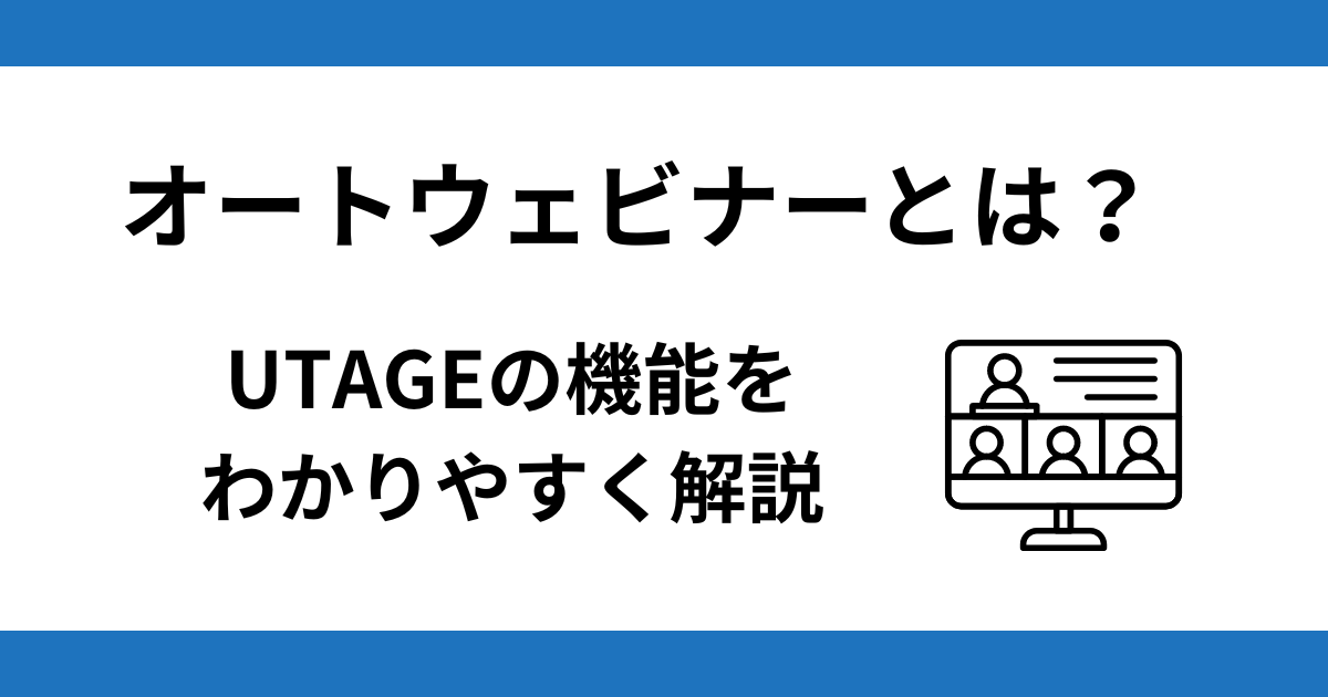 オートウェビナーとは？分かりやすく解説