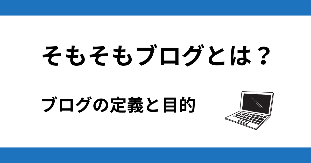 そもそもブログとは？ブログの定義と目的