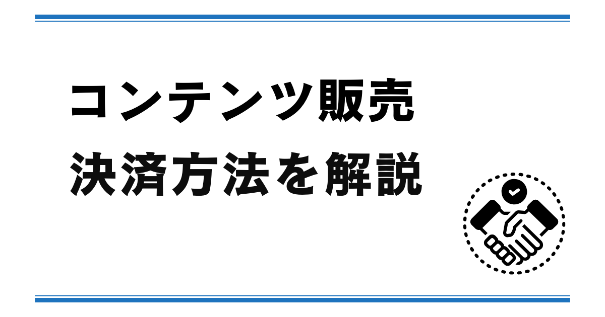 コンテンツ販売における決済方法を解説