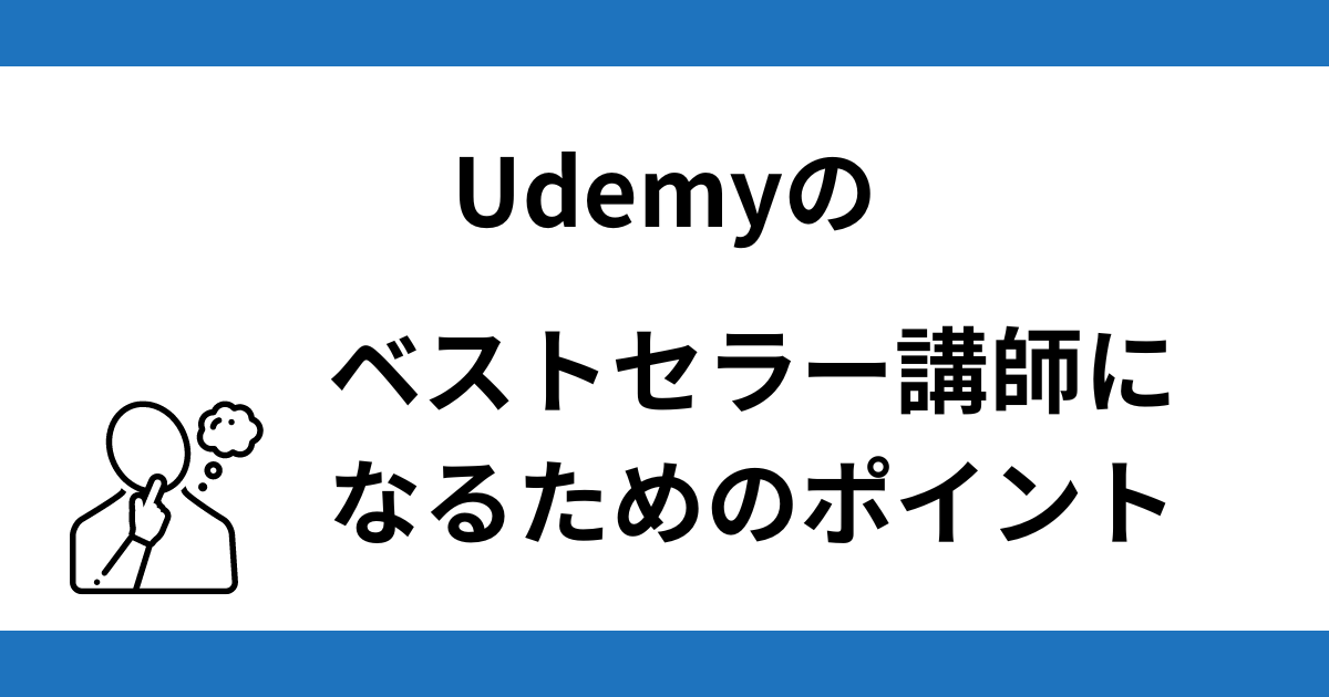 Udemyで稼げるベストセラー講師になるには？