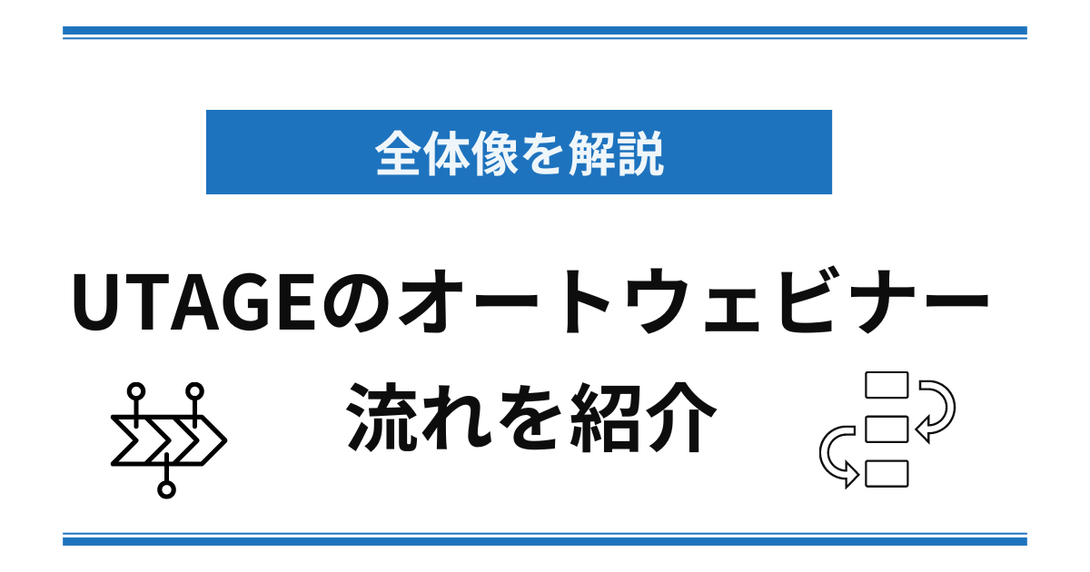 【全体像】UTAGEのオートウェビナーの流れを紹介