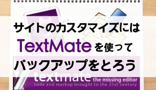 便利なテキストエディタTextMate2をサイトカスタマイズに活用しよう！