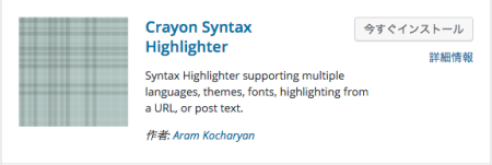 記事内、ソースコード、Crayon Syntax Highlighter