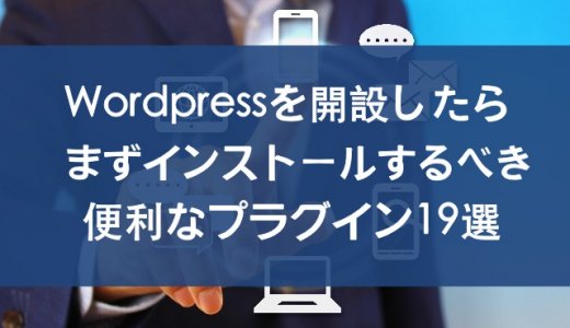 Wordpress、開設、インストール、プラグイン