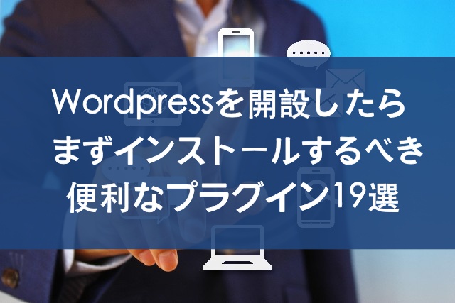 Wordpress、開設、インストール、プラグイン