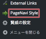 WP-Page Navi、設定、カスタマイズ