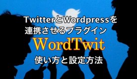 Twitter、WordTwit、設定方法