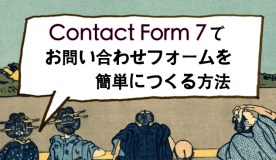 Contact Form7、お問い合わせフォーム、作成