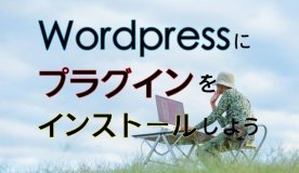 Wordpress、プラグイン、インストール