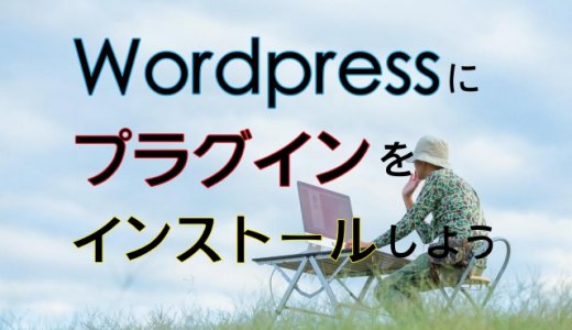 Wordpressにプラグインをインストールする方法と失敗したときの対処法